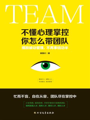 cover image of 不懂心理掌控，你怎么带团队